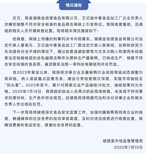 汇银配资 湖南桃源县通报“多家酱板鸭品牌法人被执行”：判决内容属实