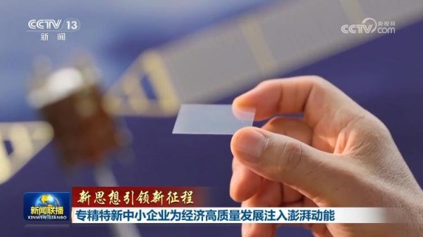 致富配资 【新思想引领新征程】专精特新中小企业为经济高质量发展注入澎湃动能